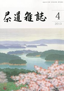 茶道雑誌 2013年 04月号 [雑誌](中古品)