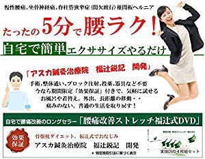 坐骨神経痛 1分シビレラクストレッチ福辻式+本(腰椎椎間板
