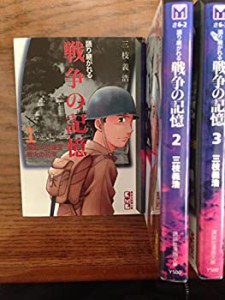 語り継がれる戦争の記憶 コミック 全3巻完結セット (講談社漫画文庫)(中古品)