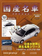国産名車コレクション全国版 Vol.163 トヨタプリウス(中古品)