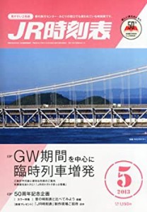 JR時刻表 2013年 05月号 [雑誌](中古品)