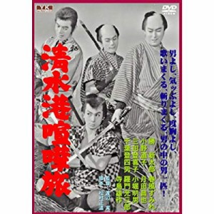 清水港喧嘩旅 FYK-200 [DVD](中古品)