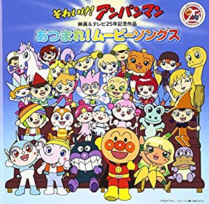 それいけ! アンパンマン 映画&テレビ25年記念作品 あつまれ! ムービーソン (中古品)