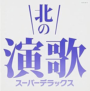 北の演歌 スーパー・デラックス(中古品)