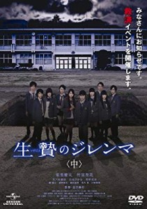 生贄のジレンマ (中) [DVD](中古品)