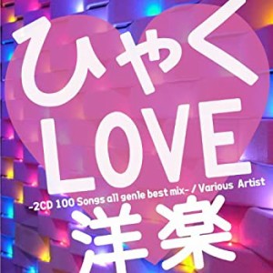 ひゃくLOVE mix -2CD 100 Songs 洋楽 all genre best-(未使用 未開封の中古品)