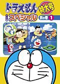 ドラえもん　テレビ版スペシャル特大号　秋の巻 1[レンタル落ち](中古品)