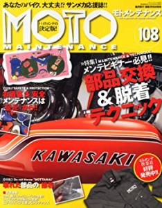 MOTO MAINTENANCE (モトメンテナンス) 2013年 08月号 [雑誌](中古品)