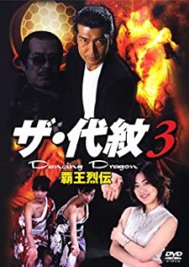 ザ・代紋3 Dancing Dragon 覇王烈伝 [DVD](未使用 未開封の中古品)