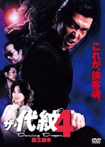 ザ・代紋4 Dancing Dragon 覇王継承 [DVD](中古品)