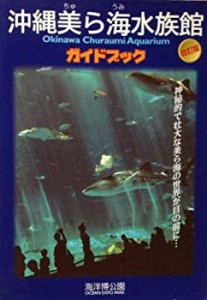 沖縄美ら海水族館ガイドブック　改訂版(中古品)