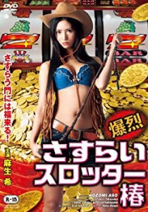 爆裂さすらいスロッター椿 [DVD](中古品)