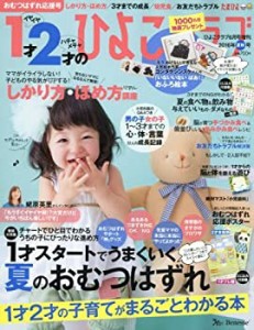 1才2才のひよこクラブ 2016年夏秋号(中古品)