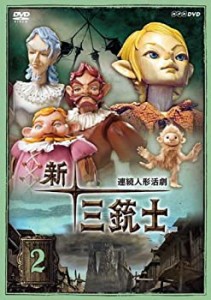 新 三銃士 2 [レンタル落ち](中古品)