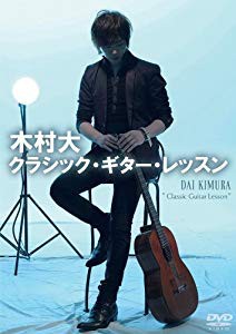 木村大 クラシック・ギター・レッスン [DVD](未使用 未開封の中古品)