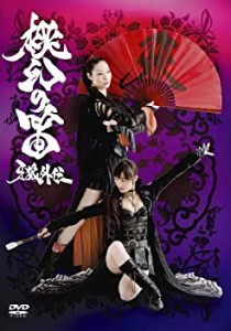 牙狼外伝 桃幻の笛 [DVD](未使用 未開封の中古品)