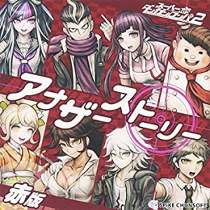 スーパーダンガンロンパ2 アナザーストーリーCD(赤版)(未使用 未開封の中古品)