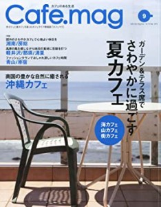 Cafe.mag (カフェマグ) 2013年 09月号 [雑誌](中古品)