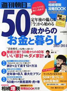 週刊朝日増刊「50歳からのお金と暮らし」2013年 7/30号 [雑誌](中古品)