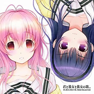 君と彼女と彼女の恋。-Song Collection- 『君と彼女と彼女の歌。』(中古品)