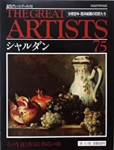 週刊　グレート・アーティスト　75　シャルダン [分冊百科・西洋絵画の巨匠(中古品)