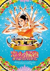 恋する輪廻 オーム・シャンティ・オーム[DVD](中古品)