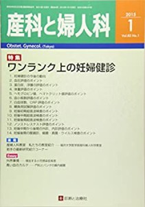 産科と婦人科 2015年 01月号 [雑誌](中古品)