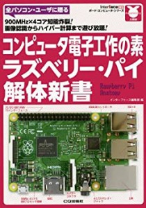 コンピュータ電子工作の素 ラズベリー・パイ解体新書 (インターフェース201(中古品)