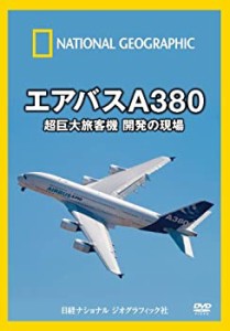 ナショナル ジオグラフィック エアバスA380 超巨大旅客機 開発の現場 [DVD](中古品)