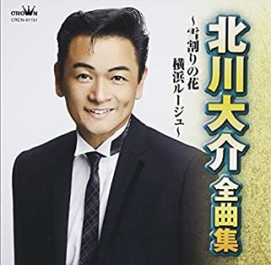 北川大介 全曲集~雪割りの花・横浜ルージュ~(中古品)