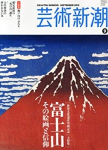 芸術新潮 2013年 09月号 [雑誌](中古品)