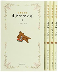 4クママンガ リラックマ コミック 1-4巻セット(中古品)