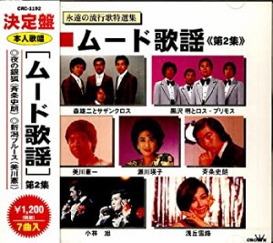 ムード歌謡第2集(中古品)