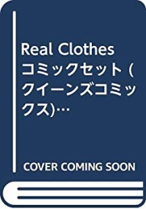 Real Clothes コミックセット (クイーンズコミックス) [マーケットプレイス(中古品)