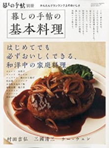 暮しの手帖別冊 暮しの手帖の基本料理 2013年 11月号 [雑誌](中古品)