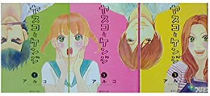 ヤスコとケンジ 文庫版 コミック 1-3巻セット (コミック版)(中古品)