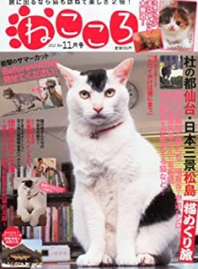 ねこころ 11月号(中古品)