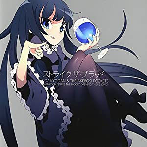 ストライク・ザ・ブラッド(初回限定盤)(TVアニメ「ストライク・ザ・ブラッ (中古品)