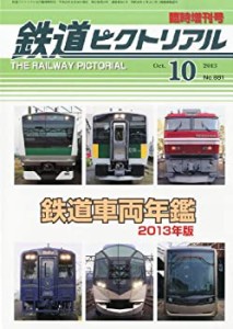 鉄道ピクトリアル臨時増刊 鉄道車両年鑑2013年版 2013年 10月号 [雑誌](中古品)