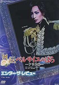 『外伝 ベルサイユのばら―アラン編―』『エンター・ザ・レビュー』 [DVD](中古品)