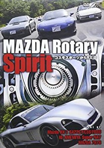 MAZDA Rotary Spirit ~コスモスポーツからRX-8~ [DVD](中古品)