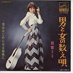 男と女の数え歌 [EPレコード 7inch](中古品)