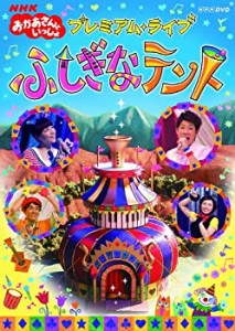 NHK おかあさんといっしょ プレミアム・ライブ ふしぎなテント [レンタル落(中古品)