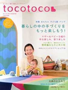 tocotoco(トコトコ) VOL.24 11月号(中古品)