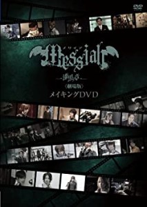 メサイア「漆黒ノ章」〈劇場版〉メイキングDVD(中古品)