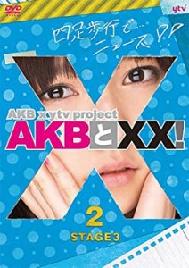 【Amazon.co.jp・公式ショップ限定】AKBとXX! STAGE3-2 [DVD](中古品)