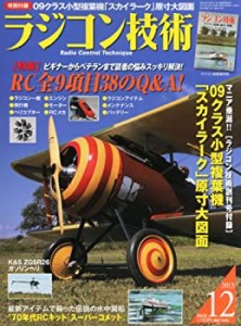 ラジコン技術 2013年 12月号 [雑誌](未使用 未開封の中古品)