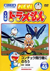 NEW TV版 ドラえもん VOL.45 [レンタル落ち](中古品)