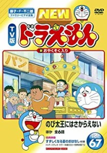 NEW TV版 ドラえもん VOL.67 [レンタル落ち](中古品)