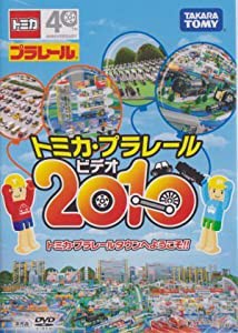 トミカ　プラレール　プラレールビデオ　2010(中古品)